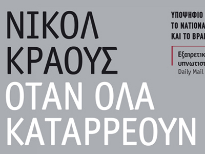 «Όταν όλα καταρρέουν»