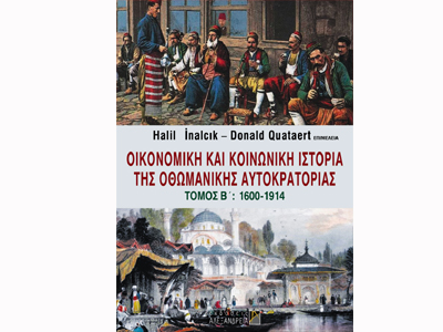 «Οικονομική και κοινωνική ιστορία της Οθωμανικής Αυτοκρατορίας»