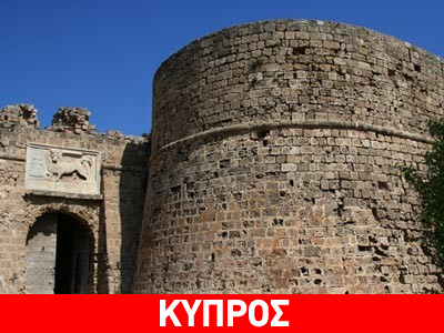 ΕΕ: Δύο εκατ. ευρώ στην Κύπρο για προστασία πολιτιστικής κληρονομιάς