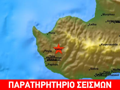 Σεισμός 4,4R στην Κύπρο