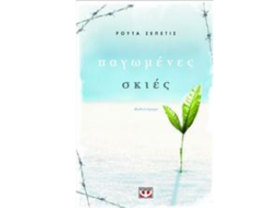 «Παγωμένες σκιές»