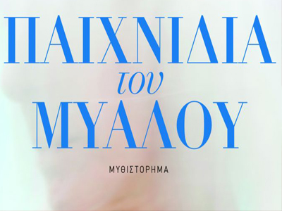 Παιχνίδια του μυαλού