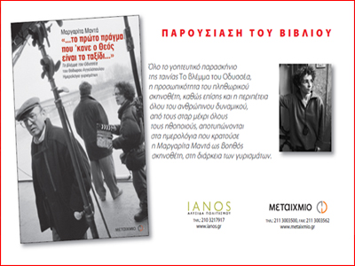 «…το πρώτο πράγμα που ‘κανε ο Θεός είναι το ταξίδι…»