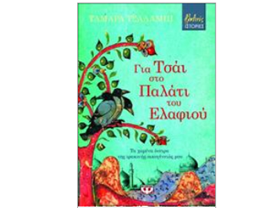 «Για τσάι στο Παλάτι του Ελαφιού»