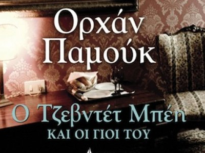 «Ο Τζεβντέτ Μπέη και οι γιοι του»