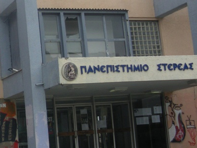 Θέσεις εργασίας στο Πανεπιστήμιο Στερεάς Ελλάδας