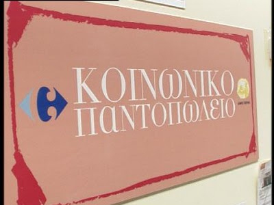 «Κοινωνικό Παντοπωλείο» ανοίγει ο Γ. Καρατζαφέρης