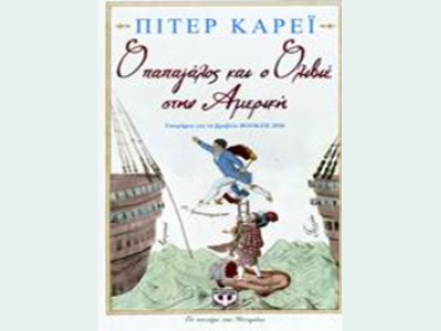 «Ο Παπαγάλος και ο Ολιβιέ στην Αμερική»