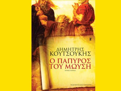 «Ο πάπυρος του Μωυσή»
