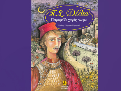 «Παραμύθι χωρίς όνομα»