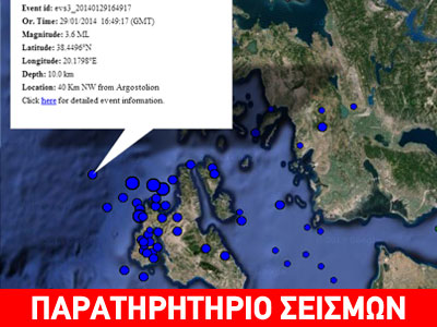 Σεισμός 3,6R βόρεια της Κεφαλλονιάς