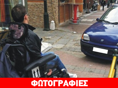 Ασυνείδητος οδηγός πάρκαρε σε μπάρα διέλευσης ατόμων με αναπηρία