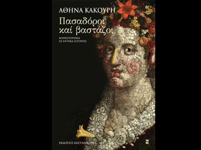 «Πασαδόροι και βαστάζοι»