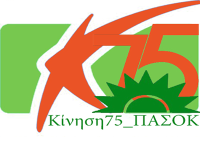 Παρέμβαση της «Κίνησης των 75-ΠΑΣΟΚ» για την ΕΡΤ