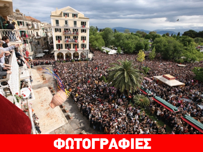 Πάσχα αστέρων στην Κέρκυρα