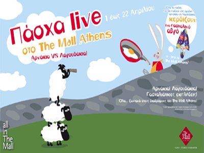 Πάσχα live στο The Mall Athens!