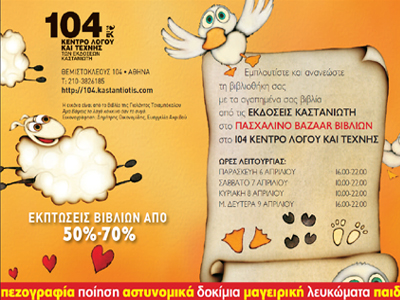 Πασχαλινό μπαζάρ από τις εκδόσεις Καστανιώτη