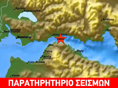 Σεισμός 3,7R ΝΑ της Ναυπάκτου
