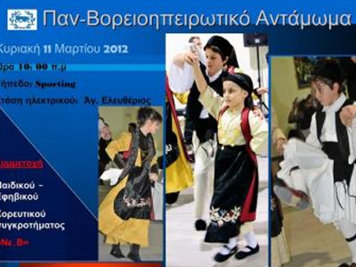 Παν- Βορειοηπειρωτικό Αντάμωμα