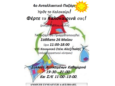 Ανταλλακτικό παζάρι στην Αλεξανδρούπολη