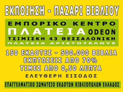 Παζάρι βιβλίου στη Θεσσαλονίκη