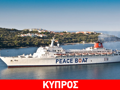 Στη Λεμεσό το «Πλοίο της Ειρήνης»