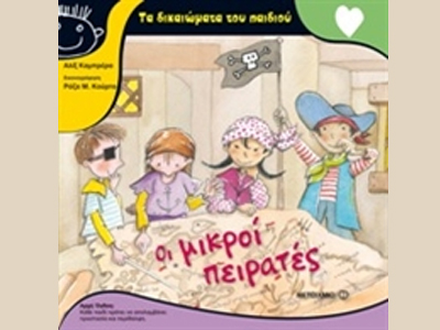 «Οι μικροί πειρατές»