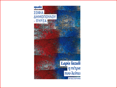 «Lapis lazuli ‐ η πέτρα που λείπει»