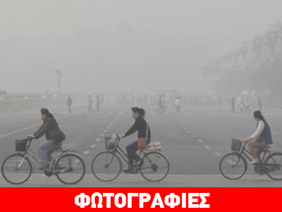 Πεκίνο: Αυξήθηκαν τα αναπνευστικά προβλήματα λόγω της ρύπανσης Πεκίνο: Αυξήθηκαν τα αναπνευστικά προβλήματα λόγω της ρύπανσης