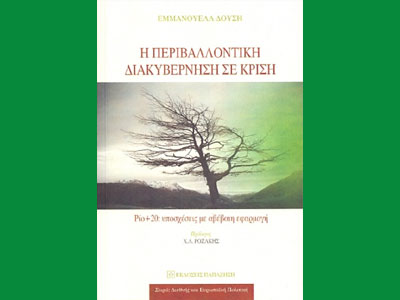 «Η Περιβαλλοντική Διακυβέρνηση σε κρίση»