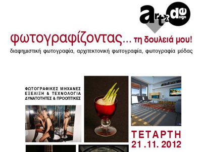 Φωτογραφίζοντας… τη δουλειά μου!