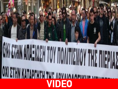 Διαμαρτυρία για την κατάργηση της Εφορείας Αρχαιοτήτων Πιερίας