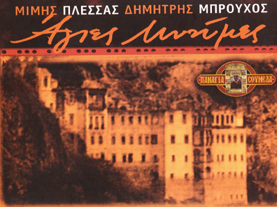 Οι Πόντιοι τιμούν τον Mίμη Πλέσσα