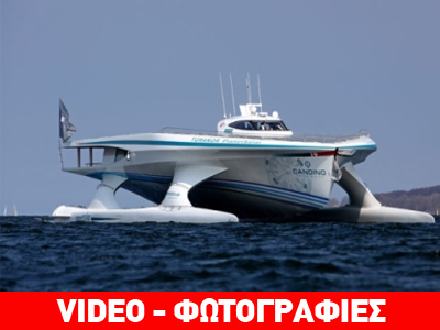 Στη Ζάκυνθο το μεγαλύτερο ηλιακό πλοίο του κόσμου