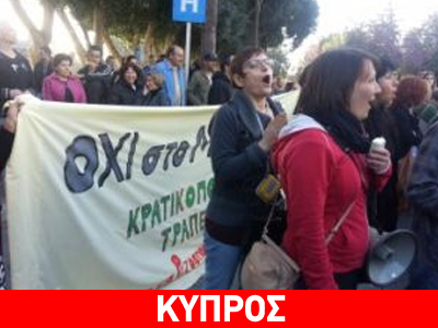 Διαμαρτυρία πολιτών έξω από τη Βουλή της Κύπρου