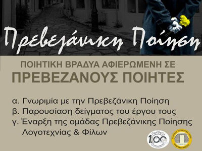 Βραδιά αφιερωμένη στους ποιητές της Πρέβεζας
