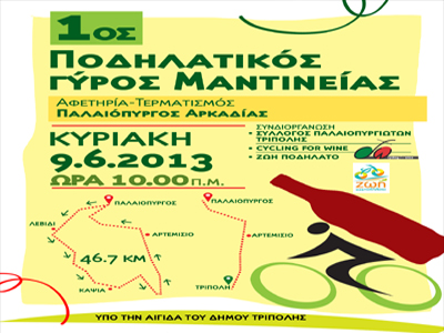 Ποδηλατικός γύρος Μαντινείας