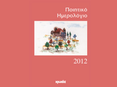 «Ποιητικό Ημερολόγιο 2012»