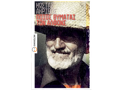 Στα Γερμανικά το βιβλίο «Ποιος θυμάται τον Αλφόνς»