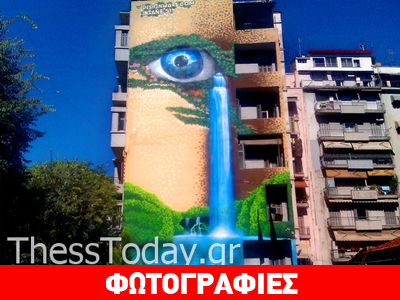 Η… «γαλανομάτα» της Θεσσαλονίκης!