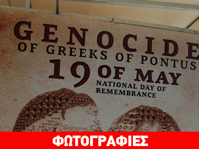 Εκδηλώσεις για τη Γενοκτονία των Ποντίων