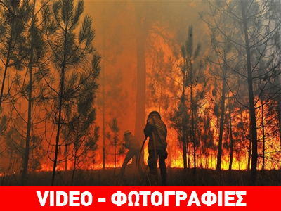 Ευρωπαϊκή βοήθεια στην Πορτογαλία για τις πυρκαγιές