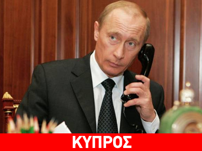 Πούτιν καλεί Αναστασιάδη