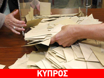 Κύπρος: Έντεκα υποψήφιοι στις προεδρικές εκλογές