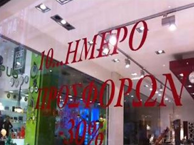 Κόρινθος: Δεκαήμερο προσφορών στα καταστήματα