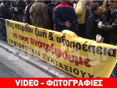 Διαμαρτυρία της Πρωτοβουλίας Συνταξιούχων έξω από το Υπ. Εργασίας