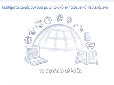 Ήρθε το ψηφιακό σχολείο