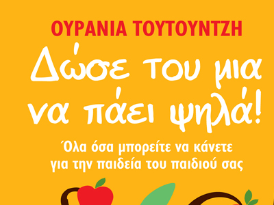 «Δώσε του μια να πάει ψηλά!»