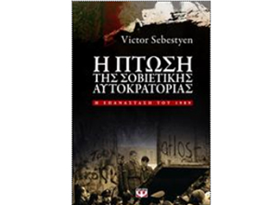 «Η πτώση της Σοβιετικής Αυτοκρατορίας – Η επανάσταση του 1989»