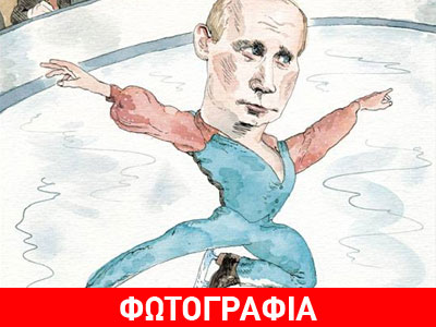 Ο Πούτιν φόρεσε τα παγοπέδιλά του